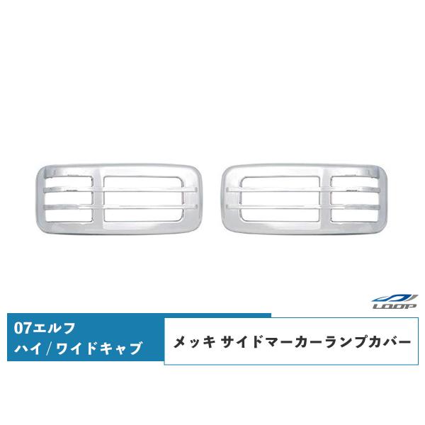 いすゞ 07エルフ ハイキャブ ワイドキャブ メッキ サイドマーカーランプカバー