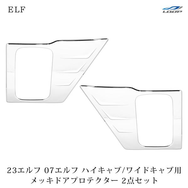 いすゞ 07エルフ 23エルフ ハイキャブ ワイドキャブ メッキ ドアプロテクター 2Pセット H1...