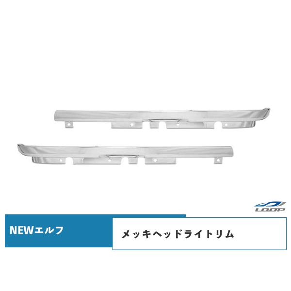2tエルフ 標準ボディ ワイドボディ用 メッキヘッドライトリム 左右セット H5.7〜H16.5