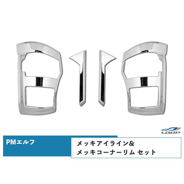 超低PMエルフ 標準ボディ ワイドボディ用 メッキアイライン メッキコーナーリム セット H16.6...