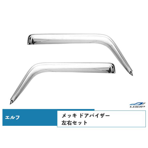 いすゞ NEWエルフ PMエルフ 標準キャブ ワイドキャブ メッキ ドアバイザー 左右セット H5....