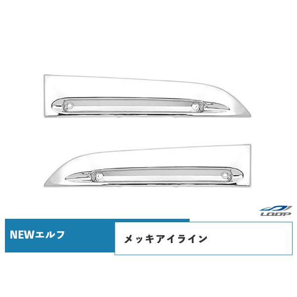 いすゞ NEWエルフ 標準ボディ ワイドボディ用 メッキアイライン 左右セット H5.7〜H16.5