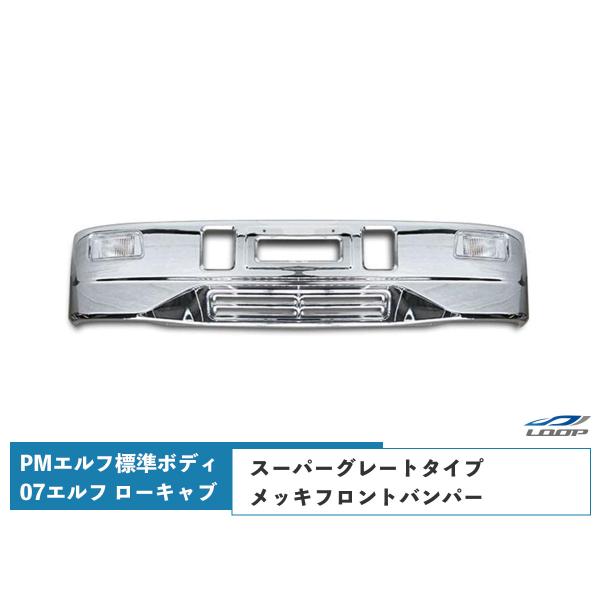 PMエルフ 標準ボディ用 07エルフ ローキャブ用 スーパーグレートタイプ メッキフロントバンパー ...