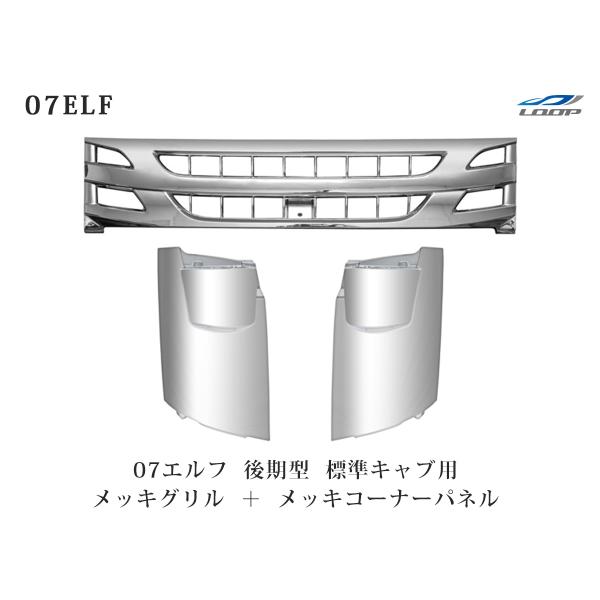 いすゞ 07 エルフ 後期型 標準キャブ用 メッキ フロントグリル コーナーパネル セット