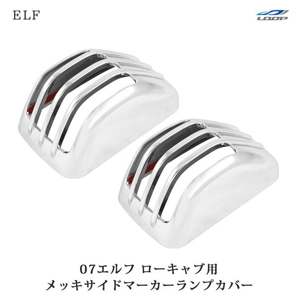 いすゞ 07エルフ ローキャブ 新灯火器規制対応ランプ用 メッキ サイドマーカーランプカバー 左右セ...