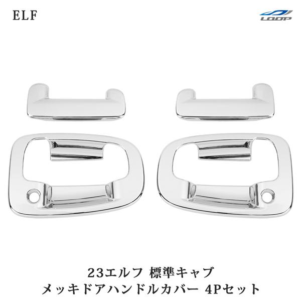 いすゞ 23エルフ 標準キャブ メッキ ドアハンドルカバー