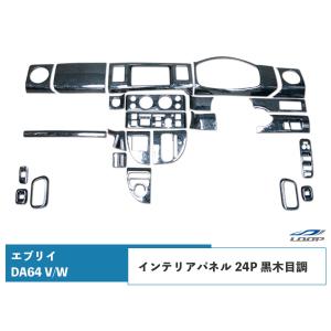 エブリィワゴン DA64W インテリアパネル 黒木目 19PC : Auto Parts