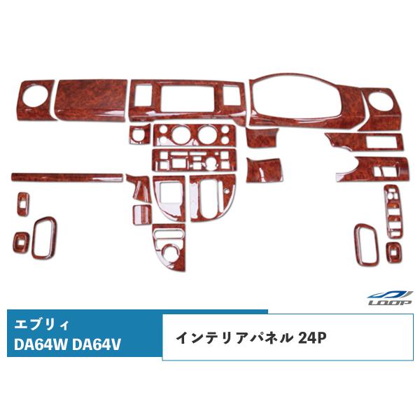 エブリイバン エブリイワゴン DA64V DA64W インテリアパネル 24P 茶木目調 H17.8...