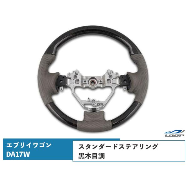 エブリイワゴン DA17W ステアリング ハンドル スタンダードタイプ 黒木目調 H27.2〜