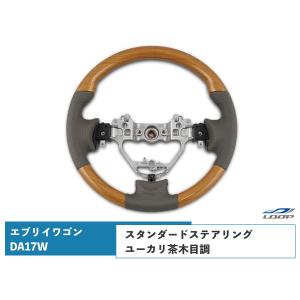 スズキエブリイワゴンDA64Wガングリップステアリングベージュレザー黒木目 エブリイワゴン DA64W ガングリップステアリング ベージュレザー