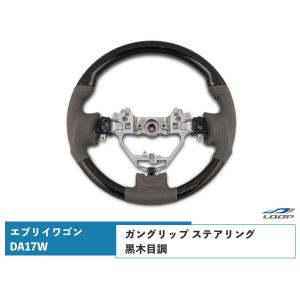 エブリイワゴン エブリイバン DA17V D型 ステアリング ハンドル ガン