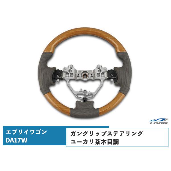 エブリイワゴン DA17W ステアリング ハンドル ガングリップ ユーカリ茶木目調 H27.2〜
