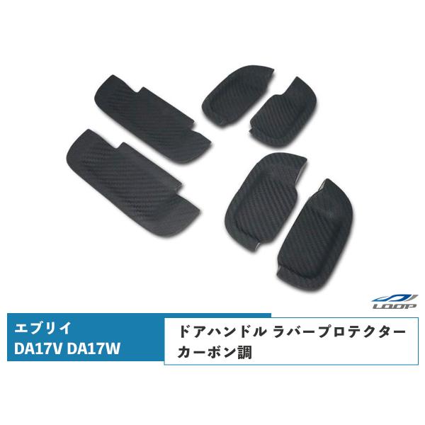エブリイバン エブリイワゴン DA17V DA17W ドアハンドル ラバープロテクター カーボン調 ...