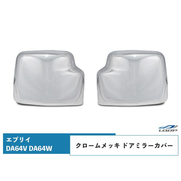 エブリィ メッキ ドア ミラー カバー エブリイワゴン エブリイバン DA64V DA64W H17...