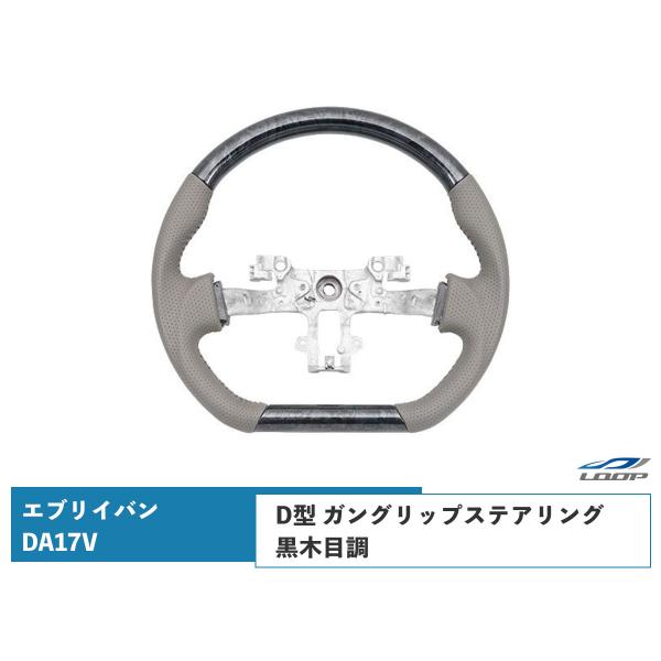 エブリイバン DA17V D型 ステアリング ハンドル ガングリップ 黒木目調 H27.2〜