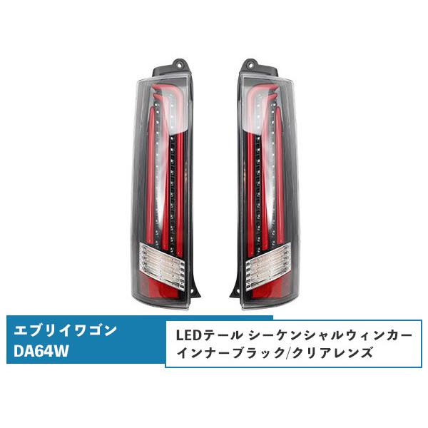 エブリイワゴンDA64W シーケンシャルウインカー LEDテールランプ 流れるウインカー インナーブ...