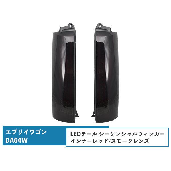エブリイワゴンDA64W シーケンシャルウインカー LEDテールランプ 流れるウインカー インナーレ...