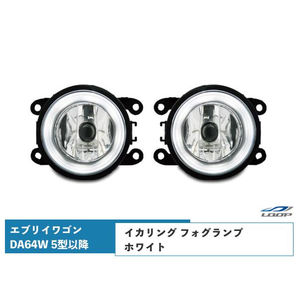 エブリイワゴン DA64W 5型以降 イカリング フォグランプ ホワイト