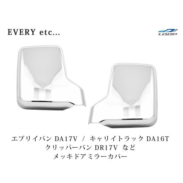 エブリィバン DA17V キャリィトラック DA16T メッキ ドアミラーカバー 左右セット ミラー...