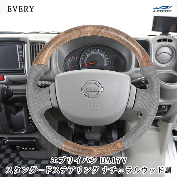 エブリイバン DA17V ナチュラルウッド調 ハンドル ステアリング スタンダードグリップ スズキ ...