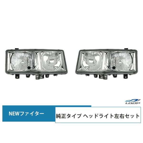 ニューファイター 標準ボディ ワイドボディ ヘッドライト 純正タイプ ハロゲンタイプ 左右 H11....