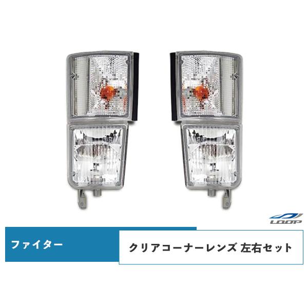 ニューファイター 標準ボディ ワイドボディ 純正タイプ クリアコーナーレンズ 左右セット H11.4...