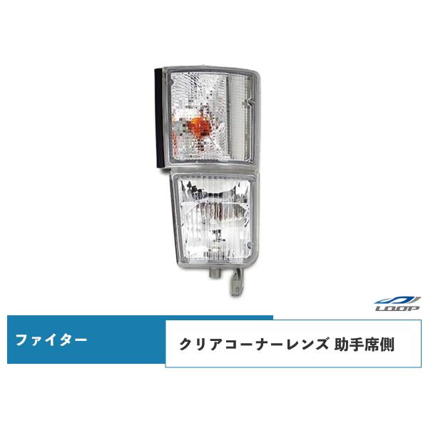 ニューファイター 標準ボディ ワイドボディ 純正タイプ クリアコーナーレンズ 助手席側 H11.4〜...