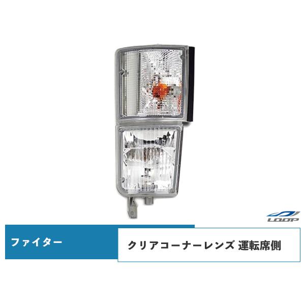 ニューファイター 標準ボディ ワイドボディ 純正タイプ クリアコーナーレンズ 運転席側 H11.4〜...