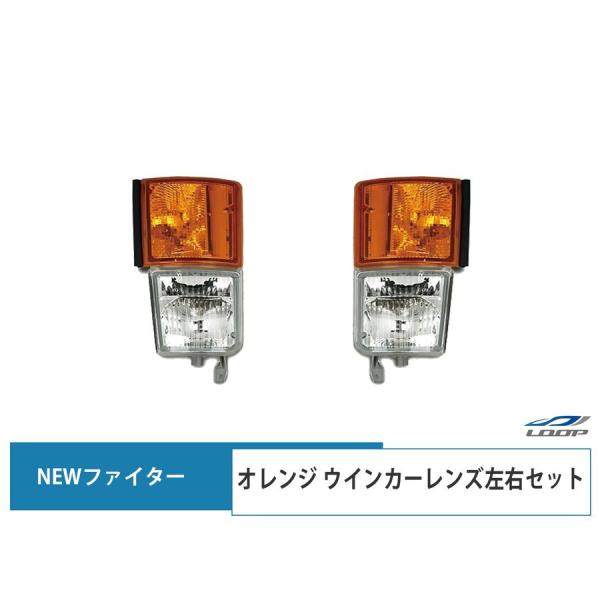 ニューファイター 標準ボディ ワイドボディ ウインカーレンズ オレンジ 純正 左右セット H11.4...