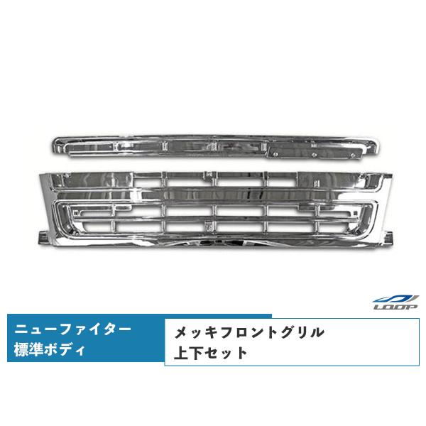 ニューファイター 標準ボディ メッキグリル アッパーグリル ロアグリル セット H11.4〜H17....