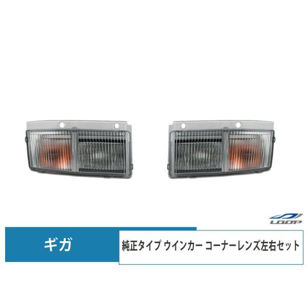 ギガ 純正タイプ ウインカー コーナーレンズ 左右セット H22年5月〜
