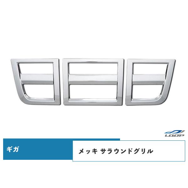いすゞ ギガ メッキ サラウンドグリル セット H22.5〜H27.10