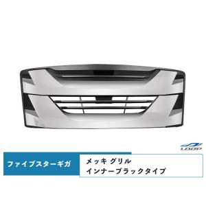 いすゞ（ISUZU） ファイブスターギガ メッキ グリル インナーブラック
