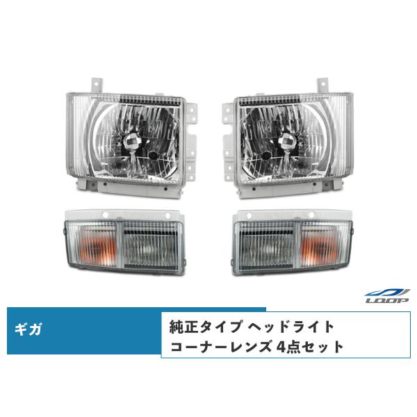 いすゞ ギガ ヘッドライト ウインカーレンズ 純正タイプ コーナーレンズ 4点セット