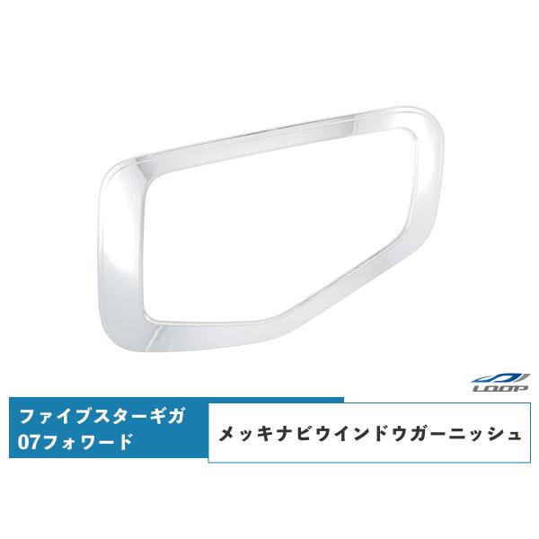 いすゞ ファイブスターギガ 07フォワード メッキ ナビウインドウガーニッシュ 安全窓 メッキパーツ...