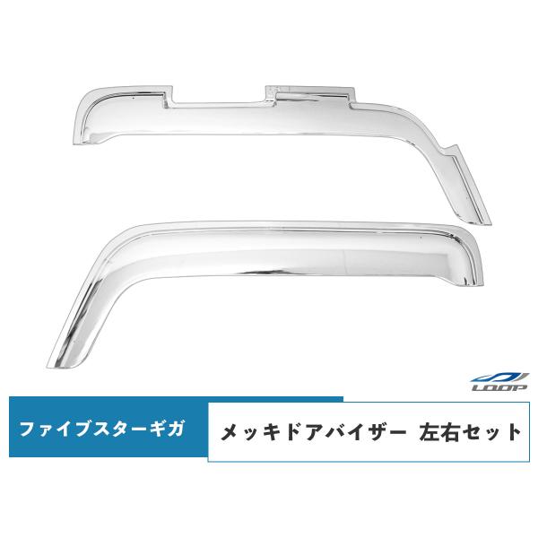 いすゞ ファイブスターギガ メッキ ドアバイザー 左右セット サイドバイザー 雨除け ギガ メッキパ...