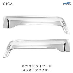 いすゞ（ISUZU） 320フォワード ギガ メッキ ドアバイザー 左右セット