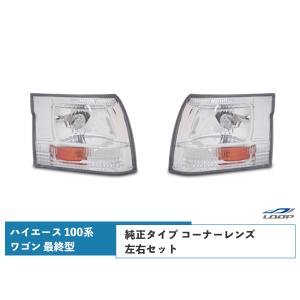 ハイエース 100系 バン 中期〜最終型 コーナーレンズ ウインカーレンズ