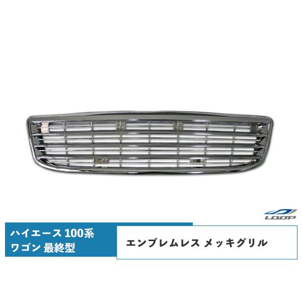 ハイエース 100系 ワゴン 最終型 メッキグリル エンブレムレス H11〜H16