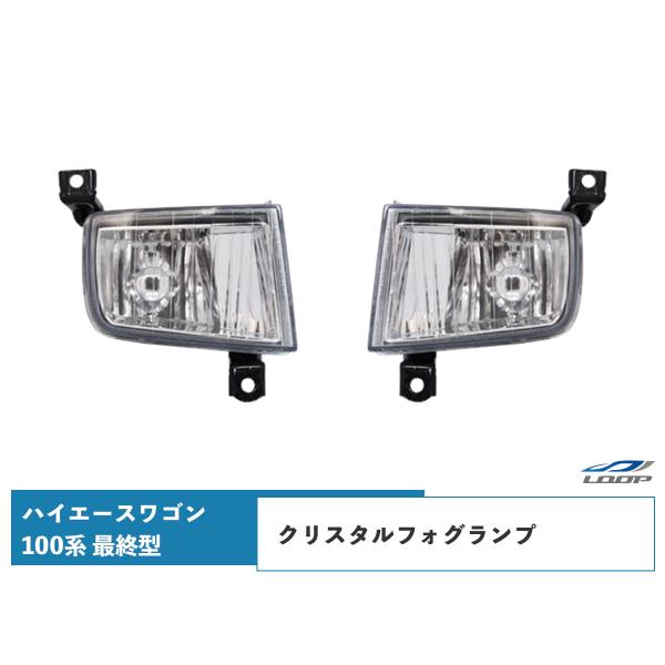 ハイエース 100系 ワゴン 最終型 フォグランプ 純正タイプ 左右セット H11〜H16