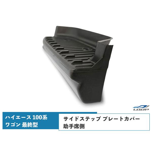 ハイエース 100系 ワゴン 最終型 サイドステップ プレートカバー 左右セット H11〜H16