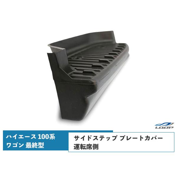 ハイエース 100系 ワゴン 最終型 サイドステップ プレートカバー 運転席側 H11〜H16