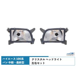 ハイエース 100系 バン 中期〜最終型 ヘッドライト 純正タイプ