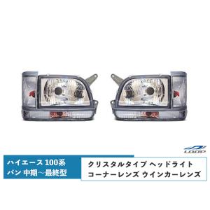 DEPO正規品 トヨタ ハイエース ワゴン 100系 最終型 純正タイプ