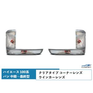 ハイエース 100系 バン 中期〜最終型 ヘッドライト コーナーレンズ