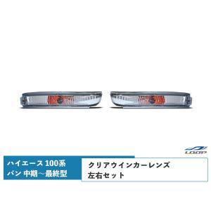 ハイエース トヨタ 100 系 バン クリアウィンカー ランプ 純正type