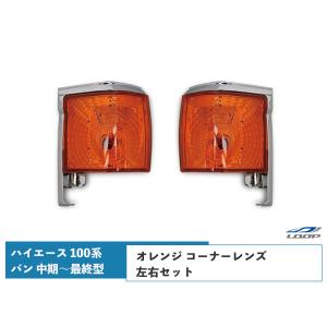 ハイエース 100系 バン 中期〜最終型 ヘッドライト 純正タイプ