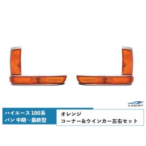 ハイエース 100系 ワゴン 最終型 純正タイプ テールランプ 左右セット