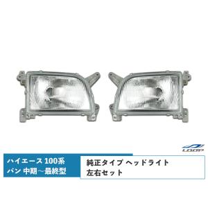 ハイエース 100系 バン 中期〜最終型 ヘッドライト 純正タイプ 左右