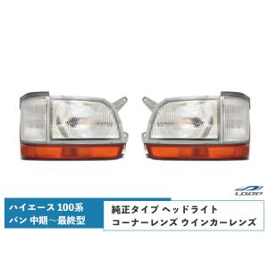 ハイエース 100系 バン 中期〜最終型 ヘッドライト 純正タイプ